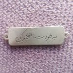 پلاک نقره 925 به خودت افتخار کن 6 قیراط