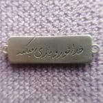 پلاک نقره 925 خدا تورا یاری می کند 5 قیراط