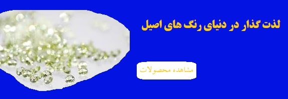 لذت گذار در دنیای رنگ های اصیل