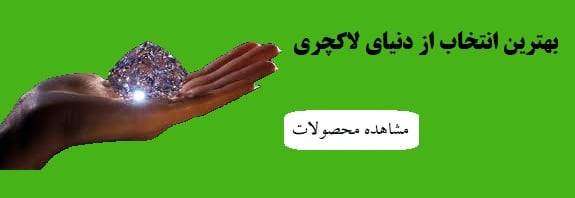 بهترین انتخاب از دنیای لاکچری